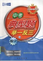 中考典型题举一反三 数学 初中升学必备