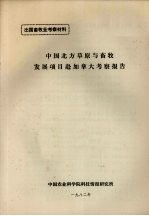 出国畜牧业考察材料 中国北方草原与畜牧发展项目赴加拿大考察报告