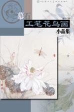 慕石工笔花鸟画小品集