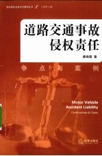 道路交通事故侵权责任 争点与案例