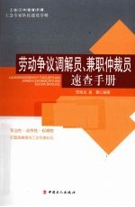 劳动争议调解员、兼职仲裁员速查手册