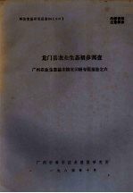 科技情报研究报告 84 010 龙门县农业生态初步调查 广州农业生态基本情况调研专题报告之六