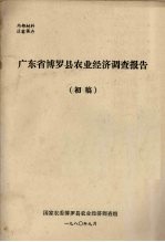 广东省博罗县农业经济调查报告 初稿