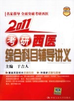 2011考研西医综合科目辅导讲义