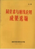 同位素与射线应用成果选编