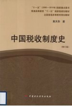 中国税收制度史 修订版