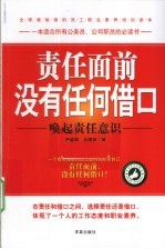 责任面前没有任何借口 唤起责任意识