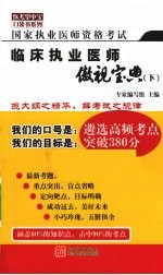 国家执业医师资格考试临床执业医师傲视宝典  下