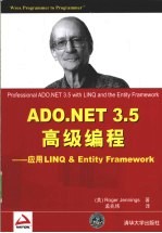 ADO.NET 3.5高级编程 应用LINQ&Entity Framework