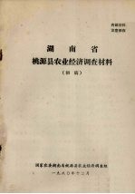 湖南省桃源县农业经济调查材料（初稿）