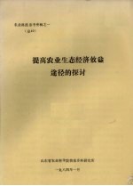 农业科技参考资料之一 总40 提高农业生态经济效益途径的探讨