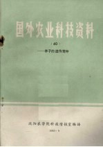 国外农业科技资料 40 李子的遗传育种