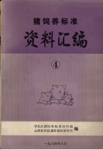 猪饲养标准资料汇编 4