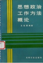 思想政治工作方法概论