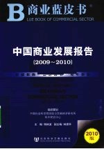 2009-2010中国商业发展报告