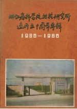 浙江省科学院柑桔研究所 建所五十周年专辑 1936-1986