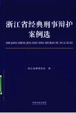 浙江省经典刑事辩护案例选