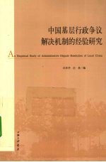 中国基层行政争议解决机制的经验研究