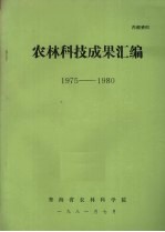 农林科技成果汇编 1975-1980