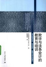 欺诈与法务会计的教育与培训 面向教育机构、相关组织、教师与学生的指引