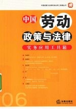 中国劳动政策与法律实务应用工具箱