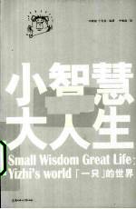 小智慧，大人生 “一只”的世界