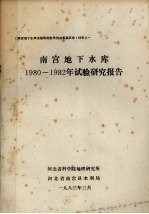 南宫地下水库 1980-1982年试验研究报告