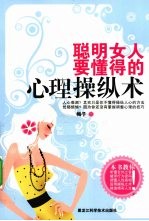 聪明女人要懂得的心理操纵术