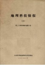 地理科技情报 26 第二十四届国际地理大会