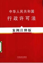 中华人民共和国行政许可法 案例注释版