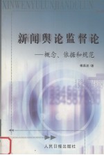 新闻与论监督论：概念、依据和规范