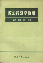 政治经济学新编