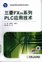 三菱FX2N系列PLC应用技术