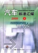 汽车标准汇编 2009 上