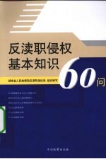 反渎职侵权基本知识60问