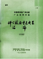 科学技术重要成果汇编 1982