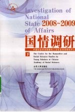 2008-2009国情调研 下