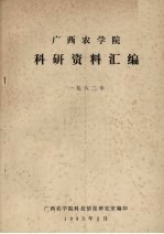 广西农学院科研资料汇编 1982