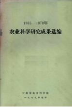 1965-1978年农业科学研究成果选编