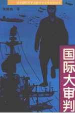 国际大审判 远东国际军事法庭审判日本战犯始末