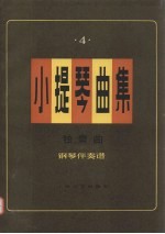 小提琴曲集 独奏曲 钢琴伴奏谱 第4集