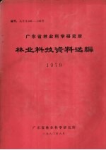 广东省林业科学研究所林业科技资料选编 1979