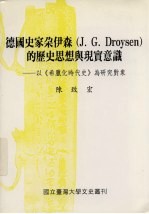 德国史家朵伊森 J. G. Droysen 的历史思想与现实意识 以《希腊化时代史》为研究对象