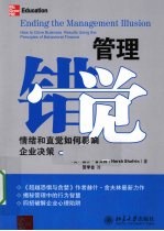 管理错觉 情绪和直觉如何影响企业决策