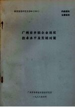 科技情报研究报告88（003） 广州市乡镇企业现状技术水平及发展对策