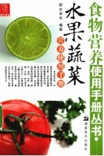 水果蔬菜营养使用手册