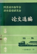 陕西省作物学会耕作栽培研究会论文选编 第1集