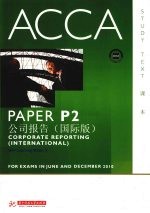 ACCA考试用书 英文 PaperP2公司报告 国际版