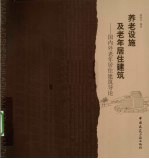 养老设施及老年居住建筑  国内外老年居住建筑导论