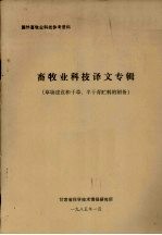 畜牧业科技译文专辑 草场建设和干草、半干青贮料的制备